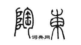 陳墨陶東篆書個性簽名怎么寫