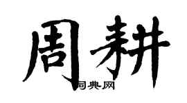 翁闓運周耕楷書個性簽名怎么寫