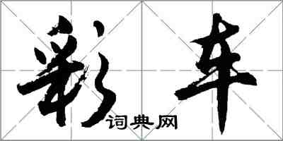 胡問遂彩車行書怎么寫