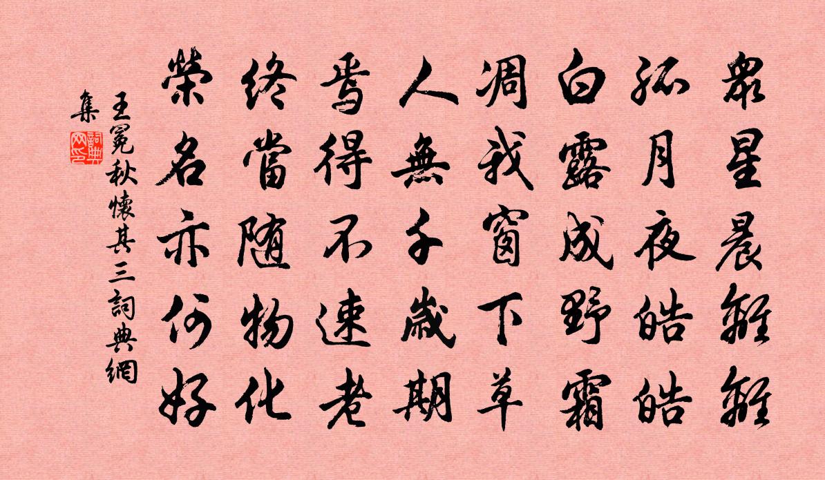 王冕秋懷 其三書法作品欣賞