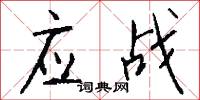應戰怎么寫好看