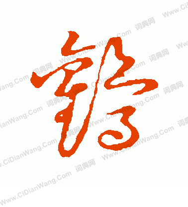 草書韻會寫的鸛