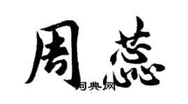 胡問遂周蕊行書個性簽名怎么寫