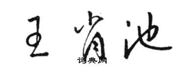 駱恆光王肖池草書個性簽名怎么寫