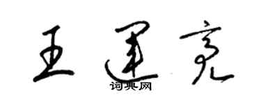 梁錦英王運亮草書個性簽名怎么寫