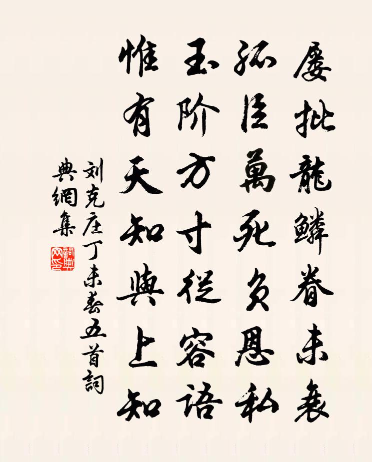 劉克莊丁未春五首書法作品欣賞