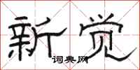 駱恆光新覺隸書怎么寫
