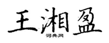 丁謙王湘盈楷書個性簽名怎么寫