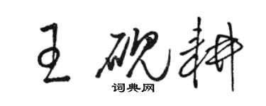 駱恆光王硯耕草書個性簽名怎么寫
