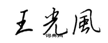 王正良王光風行書個性簽名怎么寫