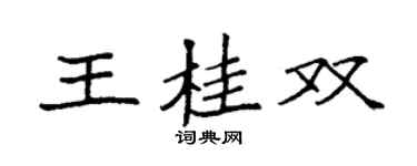 袁強王桂雙楷書個性簽名怎么寫