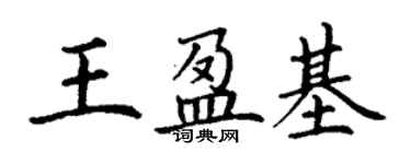 丁謙王盈基楷書個性簽名怎么寫