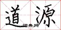 何伯昌道源楷書怎么寫