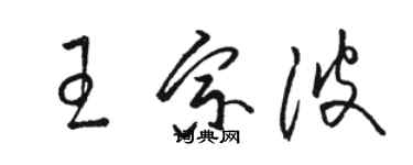 駱恆光王宗波草書個性簽名怎么寫