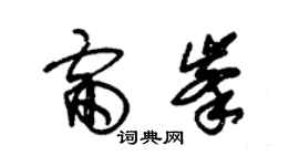 朱錫榮雷峰草書個性簽名怎么寫