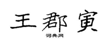 袁強王郡寅楷書個性簽名怎么寫