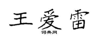 袁強王愛雷楷書個性簽名怎么寫