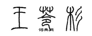 陳墨王苓杉篆書個性簽名怎么寫