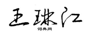 曾慶福王琳江草書個性簽名怎么寫