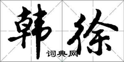 胡問遂韓徐行書怎么寫