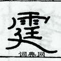 俞建華寫的硬筆隸書霆