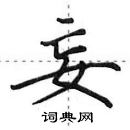 田英章寫的硬筆行書妄