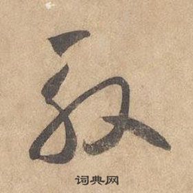 邊武千字文中殷的寫法