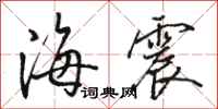 駱恆光海震行書怎么寫