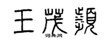 曾慶福王茂濱篆書個性簽名怎么寫