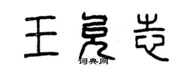 曾慶福王允志篆書個性簽名怎么寫