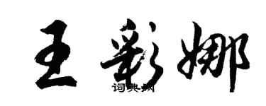 胡問遂王彩娜行書個性簽名怎么寫