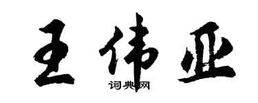 胡問遂王偉亞行書個性簽名怎么寫