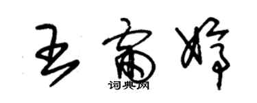 朱錫榮王雷婷草書個性簽名怎么寫