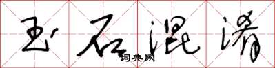 王冬齡玉石混淆草書怎么寫