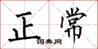 何伯昌正常楷書怎么寫