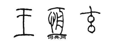 陳墨王恆玄篆書個性簽名怎么寫