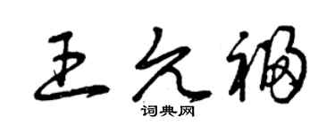 曾慶福王允福草書個性簽名怎么寫