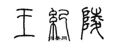 陳墨王紀陵篆書個性簽名怎么寫