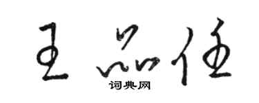 駱恆光王品任草書個性簽名怎么寫