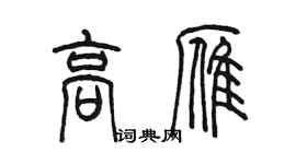 陳墨高雁篆書個性簽名怎么寫