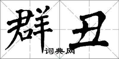 翁闓運群醜楷書怎么寫