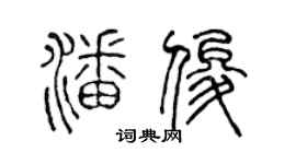 陳聲遠潘俊篆書個性簽名怎么寫