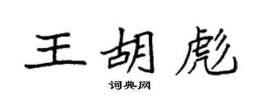 袁強王胡彪楷書個性簽名怎么寫