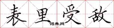 田英章表里受敵楷書怎么寫