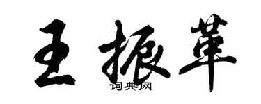 胡問遂王振革行書個性簽名怎么寫
