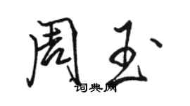 駱恆光周玉行書個性簽名怎么寫