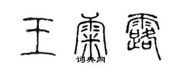 陳聲遠王康露篆書個性簽名怎么寫