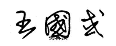 朱錫榮王國或草書個性簽名怎么寫