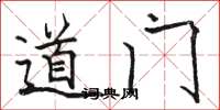 駱恆光道門楷書怎么寫