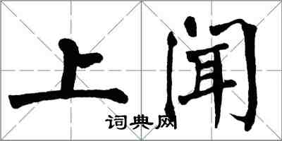 翁闓運上聞楷書怎么寫